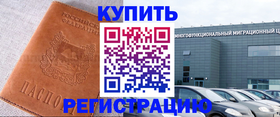 прописка законно в Грязях